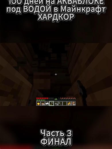 100 дней на АКВАБЛОКЕ под ВОДОЙ в Майнкрафт ХАРДКОР | Финал #minecraft #майнкрафт #майнкрафтмоды #майнкрафтчеллендж #майнкрафт100дней #feliks