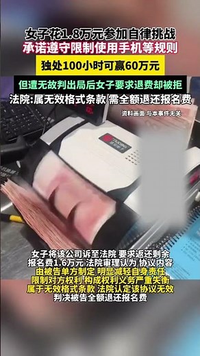 成都一名女子参与了自律挑战赛，以为可以赢得60万元奖金，结果却在第二天就被判定出局，高额奖金化为泡影，至今不知道原因，交纳的1.8万元报名费仅要回来2000元。#挑战 #万万没想到 #社会新闻 #新闻