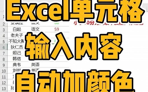 Excel单元格自动根据输入内容变色！