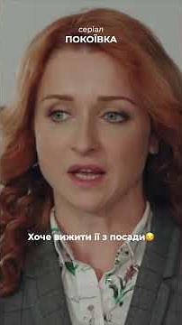 Нелюдські умови праці для тієї, хто перейшов їй дорогу! #покоївка #serial #мелодрама #кращісеріали