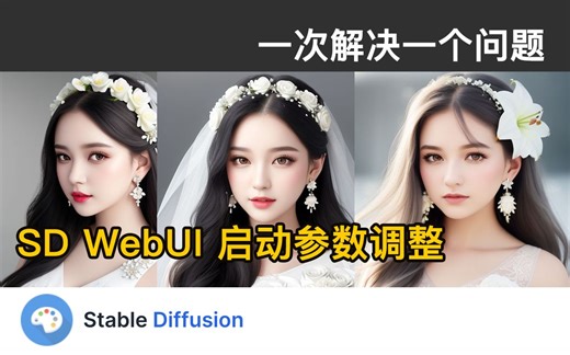 SD WebUI 启动参数调整丨Stable Diffusion