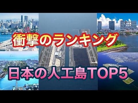 [Ranking] Top 5 Largest Artificial Islands in Japan! Which is the largest artificial island in Ja...
