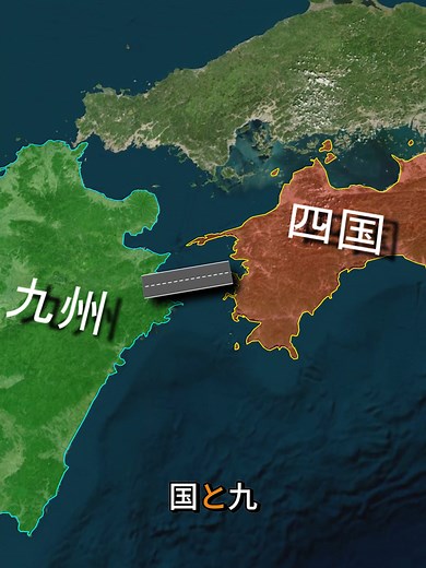 なぜ四国と九州の間に橋がないのか？#知識 #情報 #発見する #地理系 #fyp