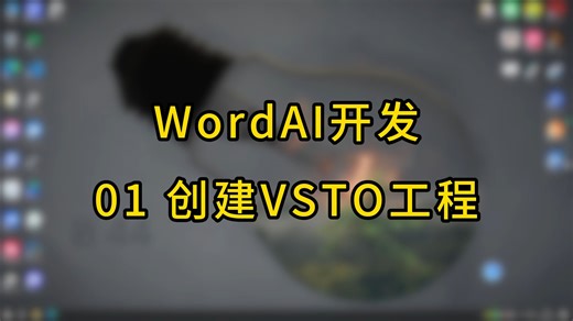 01 创建用于Office插件开发的VSTO工程
