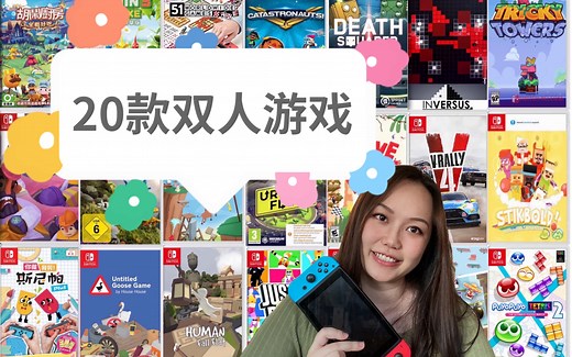 switch｜20款情侣双人派对多人游戏合集3｜不分手不绝交的欢乐合作游戏