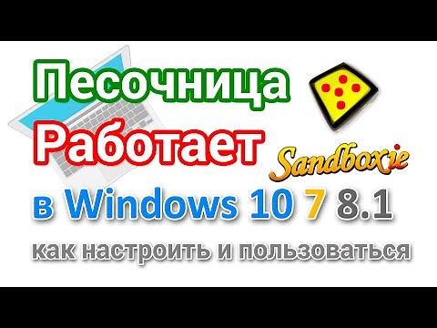 Песочница Sandboxie скачать, установить и как пользоваться?