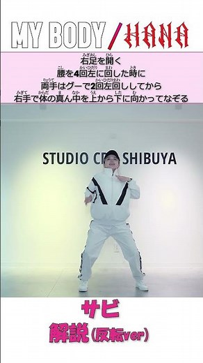 【 ダンス解説 】HANA【My Body 】サビ プロダンサーのお兄さんお姉さんと一緒にやってみよう | 運動会 | 発表会 | ダンス presented by UtaStar