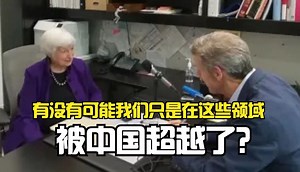 一语中的｜美主持人问耶伦：有没有可能我们只是在这些领域被中国超越了？