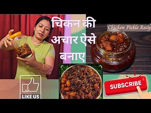चिकन अचार || Chicken Pickle Recipe in Hindi || How To Make Chicken Ka Achar || Rabita