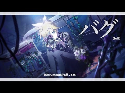 [FULL VERSION] Bug (バグ) - Kairiki bear Instrumental/Off Vocal | Project Sekai: Colorful Stage