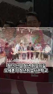 취업의길! 오세훈의 청년취업사관학교