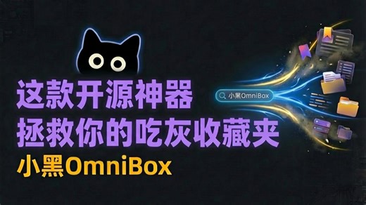 这款开源神器，拯救你的吃灰收藏夹。小黑OmniBox