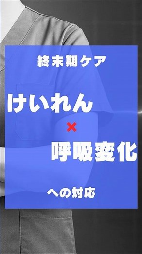 終末期ケア 03 ｜けいれん × 呼吸変化（死前喘鳴）#看護師 #ナース #看護学生 #痙攣 #shorts