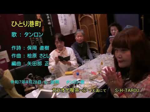 タンロン 歌 ひとり港町・オリジナル曲／心 天満 訪問