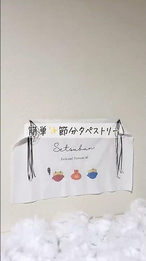 節分フォト、まだ間に合う👹｜100均で作る簡単タペストリー #節分#節分フォト#100均DIY#おうちフォト#ベビーフォト#ママの手作り#季節イベント