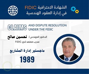 غداً .. يبدأ برنامج FIDIC Online Module 2 يشهد هذا البرنامج على مدى...