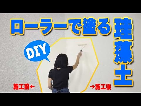 はじめてのけいそう土塗り！壁紙の上からローラーでカンタンDIY
