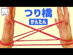 あやとり「つり橋」の作り方 初心者でも簡単 音声つき解説 String figure suspension bridge【ころまろあやとり】