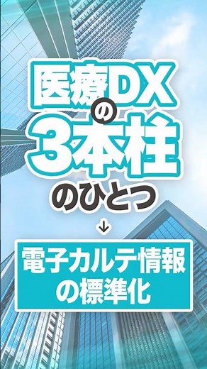 【レスコ】電子カルテ情報の標準化 #電子カルテからの解放へ #標準型医療情報クラウド #医療DX #電子カルテ情報の標準化 #病院情報システム等の刷新に向けた協議会
