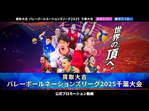 Kaitori Daikichi Volleyball Nations League 2025 Chiba Tournament Official Promotional Video