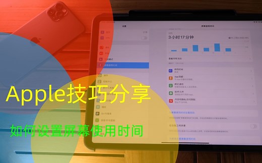 【Apple技巧分享】学会Apple“屏幕使用时间”的设置！！再也不用担心孩子沉迷了