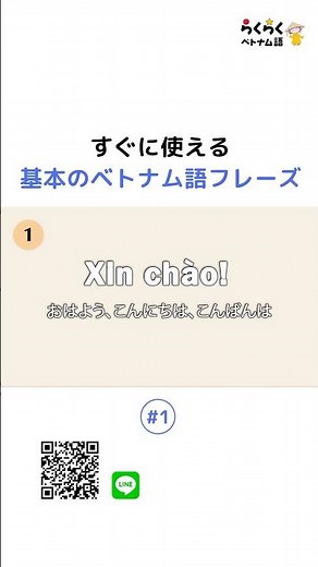 すぐに使える基本のベトナム語フレーズ #1|| らくらくベトナム語