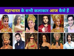 महाभारत(2013) के सभी कलाकार | Mahabharat all cast then and now