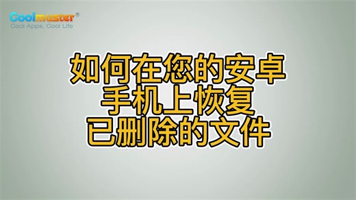 如何在您的安卓手机上恢复已删除的文件
