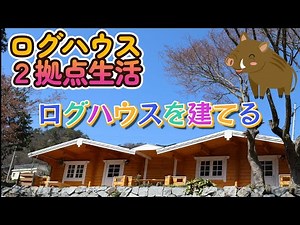ログハウスを建てる