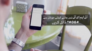 Device Identification, Registration and Blocking System's (DIRBS) objective is to ensure a healthy growth of mobile device ecosystem in Pakistan. To check the status of your mobile device, dial *#06# from your mobile device. After receiving each IMEI number (dual SIM), send each IMEI number via SMS to short code 8484 or visit https://dirbs.pta.gov.pk/ . Only buy PTA approved mobile devices. #mobileregistration #mobileregistration | Pakistan Telecommunication Authority