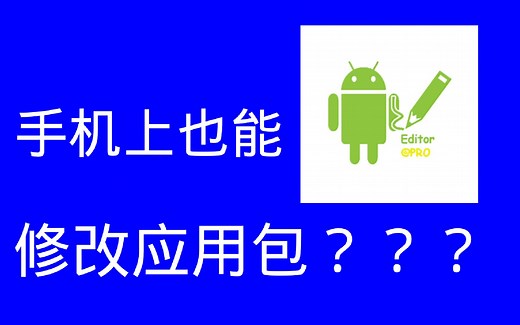 【我的安卓】手机上修改APK的利器-APK编辑器