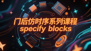 门后仿时序系列课程【specify blocks】-简单路径与边沿敏感路径