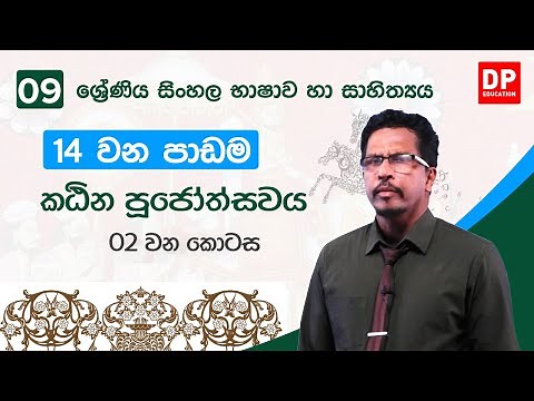 14 වන පාඩම | කඨින පූජෝත්සවය - 02 වන කොටස | 09 වන ශ්‍රේණිය සිංහල භාෂාව | Grade 9 Sinhala