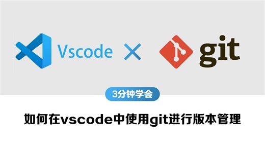 3分钟学会如何在vscode中使用git进行版本管理