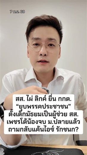 15K views · 43K reactions | สส. ไผ่ ลิกค์ ยื่น กกต. “ยุบพรรคประชาชน”...