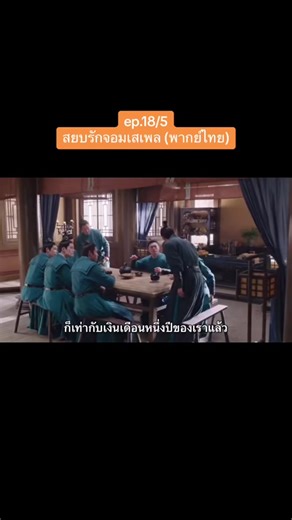 ep.18/5 #สยบรักจอมเสเพลพากย์ไทย #สยบรักจอมเสเพล #ซีรี่ย์จีน #ซีรีส์น่าดู #ติ่งซีรีส์จีน #แนะนําซีรีย์จีน