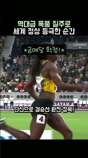 역대급 폭풍 질주로 세계 정상 등극한 순간 #육상 #세계선수권