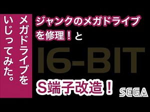 【ジャンク】のメガドライブを修理！&S端子改造！映像比較あり【SEGA】