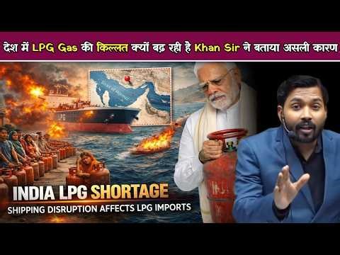 LPG Gas Crisis पर Khan Sir का बड़ा खुलासा ! आखिर भारत में क्यों बढ़ रहा गैस संकट.!