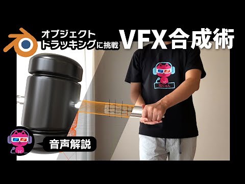 【Blender】実写合成VFX・オブジェクトトラッキング術