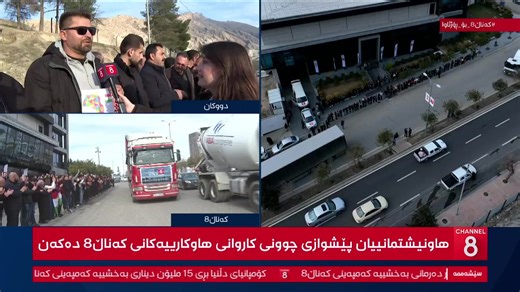 ڕاستەوخۆ.. بارهەڵگرە گەورەکانی کەناڵ8 بەرەو ڕۆژئاوا بەڕێدەکرێن | Channel 8