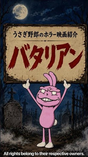 うさぎ野郎のホラー映画紹介「バタリアン」 #ホラー映画 #漫画 #ホラー