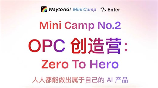 OPC 创造营第一课：从0到1打造MVP