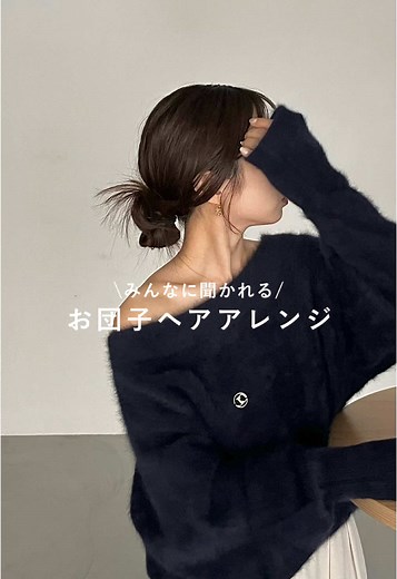 お団子ヘアアレンジの簡単な作り方