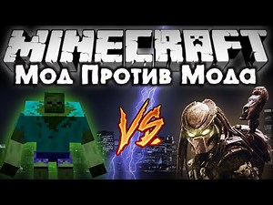 Мод против мода #3 [Кейн Хищник VS Зомби Мутант!] (Alien Vs Predator mod, Mutant Creatures mod)