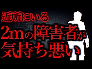 【人間の怖い話まとめ115】近所に2ｍ近くある知的障害者がいたんだが...【短編4話】