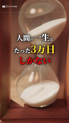 人間の一生はたった3万日しかない #人生 #時間は有限 #雑学 #シルミー
