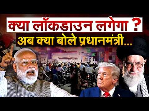 क्या लॉकडाउन लगेगा ? अब क्या बोले प्रधानमंत्री..