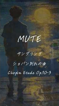 MUTE 【430Hz共鳴 / Chopin 別れの曲 サンプリング】