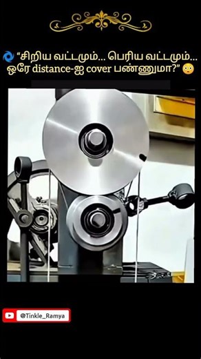 🌀 “சிறிய வட்டமும்… பெரிய வட்டமும்… ஒரே distance-ஐ cover பண்ணுமா?” 😳 l Arc Length